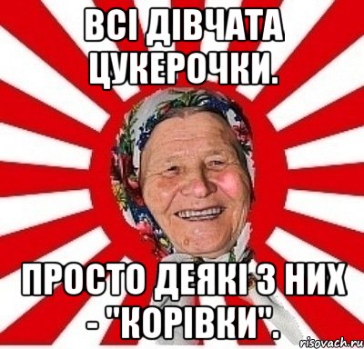 Всі дівчата цукерочки. Просто деякі з них - "Корівки"., Мем  бабуля