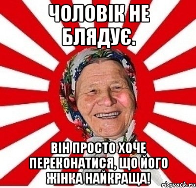 Чоловік не блядує. Він просто хоче переконатися, що його жінка найкраща!, Мем  бабуля