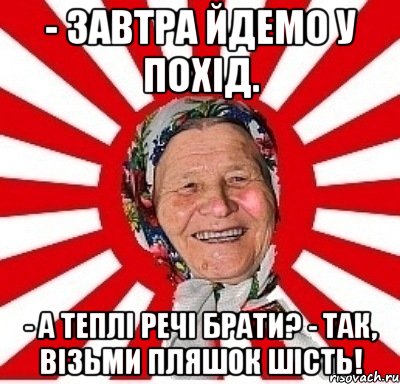 - Завтра йдемо у похід. - А теплі речі брати? - Так, візьми пляшок шість!, Мем  бабуля