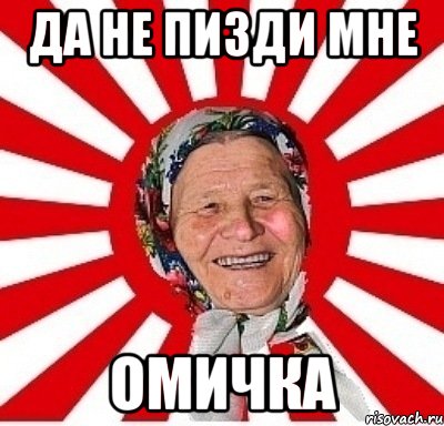 Да не пизди мне Омичка, Мем  бабуля