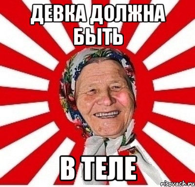 ДЕВКА ДОЛЖНА БЫТЬ В ТЕЛЕ, Мем  бабуля