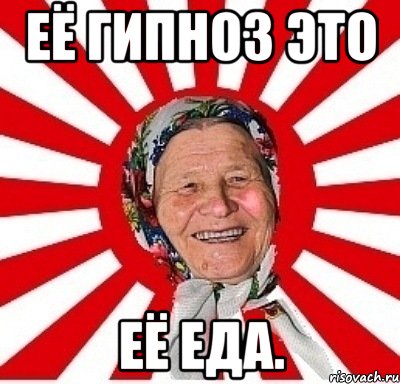 Её гипноз это её еда., Мем  бабуля