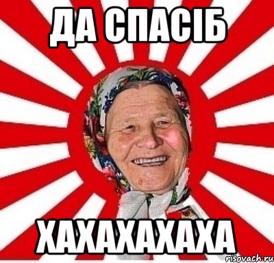 да спасіб хахахахаха, Мем  бабуля