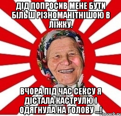 ДІД ПОПРОСИВ МЕНЕ БУТИ БІЛЬШ РІЗНОМАНІТНІШОЮ В ЛІЖКУ. ВЧОРА ПІД ЧАС СЕКСУ Я ДІСТАЛА КАСТРУЛЮ І ОДЯГНУЛА НА ГОЛОВУ ...!, Мем  бабуля