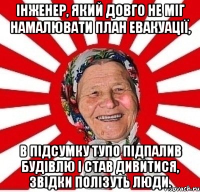 Інженер, який довго не міг намалювати план евакуації, в підсумку тупо підпалив будівлю і став дивитися, звідки полізуть люди., Мем  бабуля