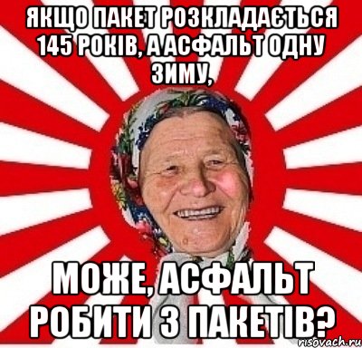 Якщо пакет розкладається 145 років, а асфальт одну зиму, може, асфальт робити з пакетів?, Мем  бабуля