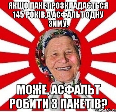 Якщо пакет розкладається 145 років,а асфальт одну зиму, може, асфальт робити з пакетів?, Мем  бабуля