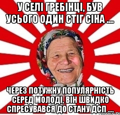 У селі Гребінці, був усього один стіг сіна .... Через потужну популярність серед молоді, він швидко спресувався до стану ДСП ...., Мем  бабуля