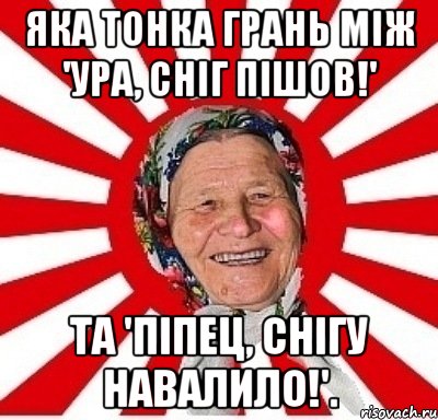 Яка тонка грань між 'Ура, сніг пішов!' та 'Піпец, снігу навалило!'., Мем  бабуля