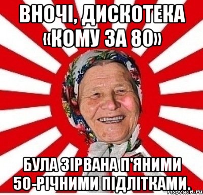 Вночі, дискотека «Кому за 80» була зірвана п'яними 50-річними підлітками., Мем  бабуля