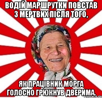 Водій маршрутки повстав з мертвих після того, як працівник мoргa голосно грюкнув дверима., Мем  бабуля