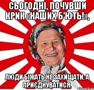 Сьогодні, почувши крик «Наших б'ють!», Люди біжать не захищати, а приєднуватися., Мем  бабуля