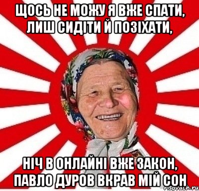 Щось не можу я вже спати, лиш сидіти й позіхати, ніч в онлайні вже закон, Павло Дуров вкрав мій сон, Мем  бабуля