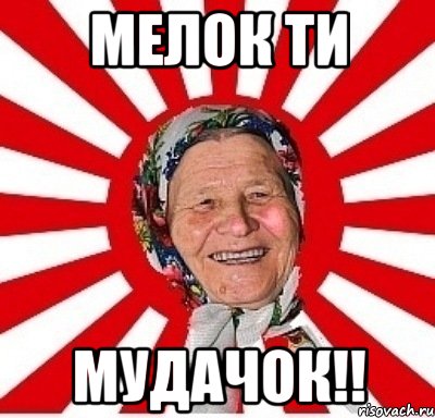 мелок ти мудачок!!, Мем  бабуля