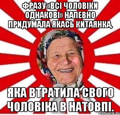 Фразу «Всі чоловіки однакові» напевно придумала якась китаянка, яка втратила свого чоловіка в натовпі., Мем  бабуля