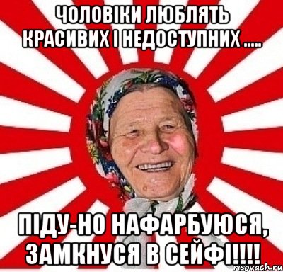 Чоловіки люблять красивих і недоступних ..... піду-но нафарбуюся, замкнуся в сейфі!!!!, Мем  бабуля