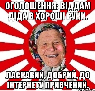 Оголошення: Віддам діда в хороші руки. Ласкавий, добрий, до інтернету привчений., Мем  бабуля