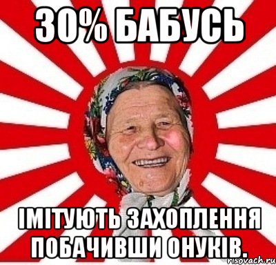 30% бабусь імітують захоплення побачивши онуків., Мем  бабуля