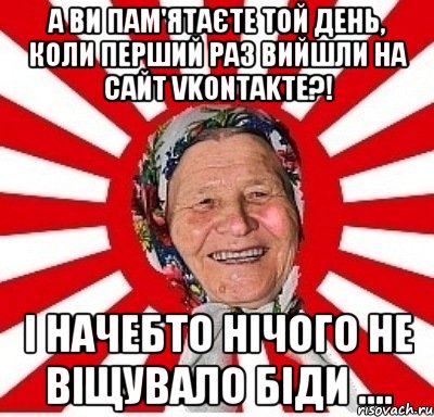 А ви пам'ятаєте той день, коли перший раз вийшли на сайт Vkontakte?! І начебто нічого не віщувало біди ...., Мем  бабуля