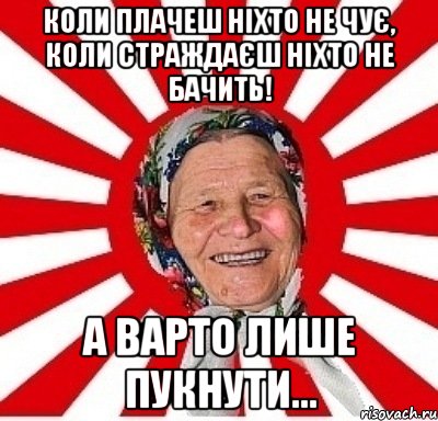 Коли плачеш ніхто не чує, коли страждаєш ніхто не бачить! А ВАРТО ЛИШЕ ПУКНУТИ..., Мем  бабуля