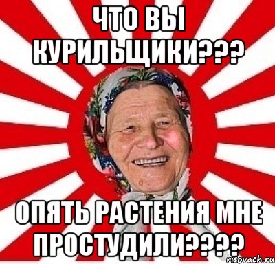 что вы курильщики??? опять растения мне простудили????, Мем  бабуля