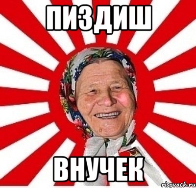 Пиздиш Внучек, Мем  бабуля