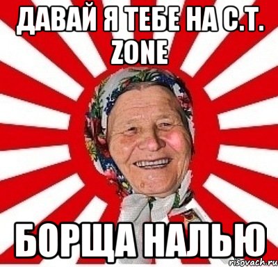 Давай я тебе на C.T. Zone Борща налью, Мем  бабуля