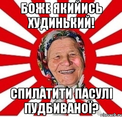 боже якийись худинький! спилатити пасулі пудбиваної?, Мем  бабуля