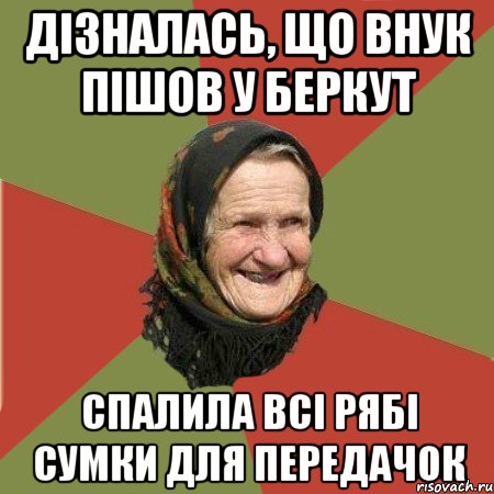 Дізналась, що внук пішов у Беркут Спалила всі рябі сумки для передачок, Мем  Бабушка