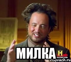  Милка