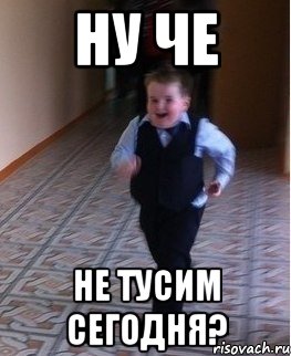 Ну че Не тусим сегодня?, Мем    Бегущий школьник