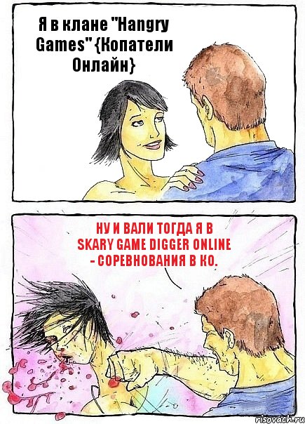 Я в клане "Hangry Games" {Копатели Онлайн} Ну и вали тогда я в Skary Game Digger Online - соревнования в КО., Комикс Бей бабу по ебалу