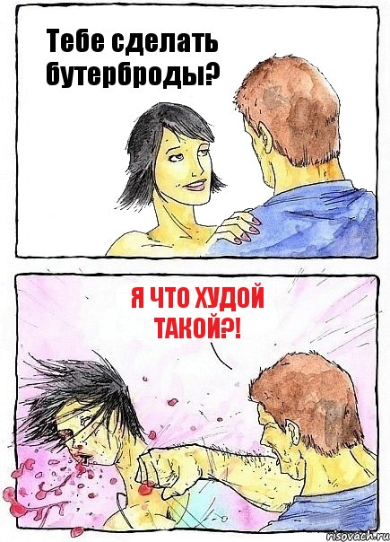 Тебе сделать бутерброды? Я что худой такой?!, Комикс Бей бабу по ебалу