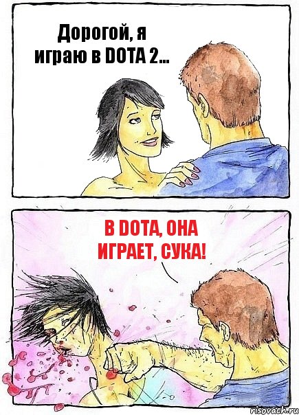 Дорогой, я играю в DOTA 2... В DOTA, она играет, сука!, Комикс Бей бабу по ебалу