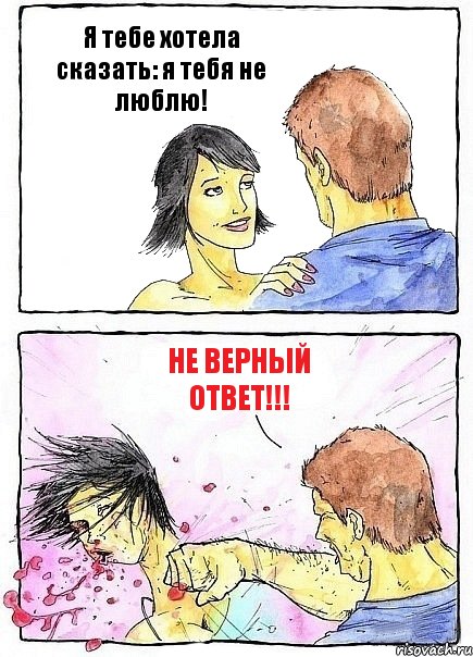 Я тебе хотела сказать: я тебя не люблю! Не верный ответ!!!, Комикс Бей бабу по ебалу