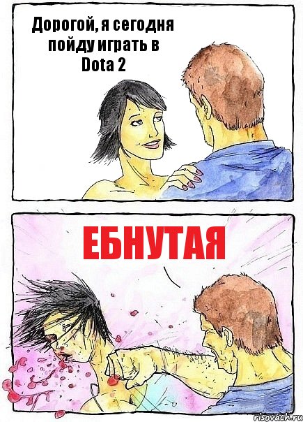 Дорогой, я сегодня пойду играть в Dota 2 Ебнутая, Комикс Бей бабу по ебалу