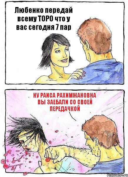 Любенко передай всему ТОРО что у вас сегодня 7 пар Ну Раиса Рахимжановна вы заебали со своей передачкой, Комикс Бей бабу по ебалу