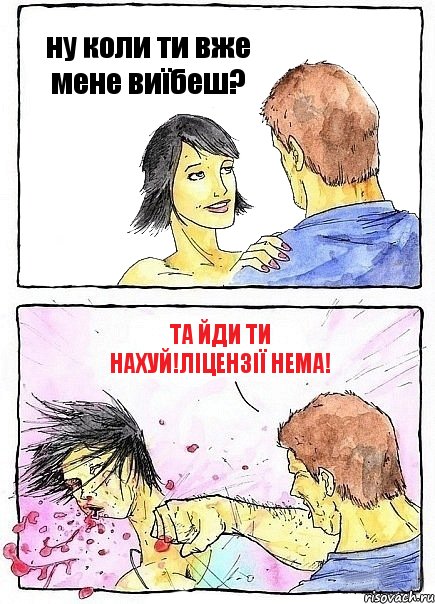 ну коли ти вже мене виїбеш? та йди ти нахуй!ліцензії нема!, Комикс Бей бабу по ебалу