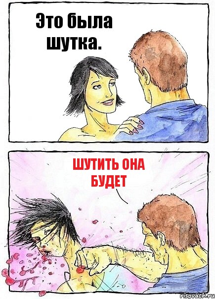 Это была шутка. Шутить она будет, Комикс Бей бабу по ебалу