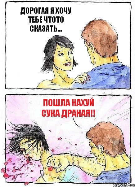 ДОРОГАЯ Я ХОЧУ ТЕБЕ ЧТОТО СКАЗАТЬ... ПОШЛА НАХУЙ СУКА ДРАНАЯ!!, Комикс Бей бабу по ебалу