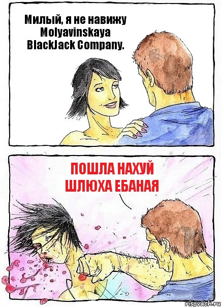 Милый, я не навижу Molyavinskaya BlackJack Company. Пошла нахуй шлюха ебаная, Комикс Бей бабу по ебалу