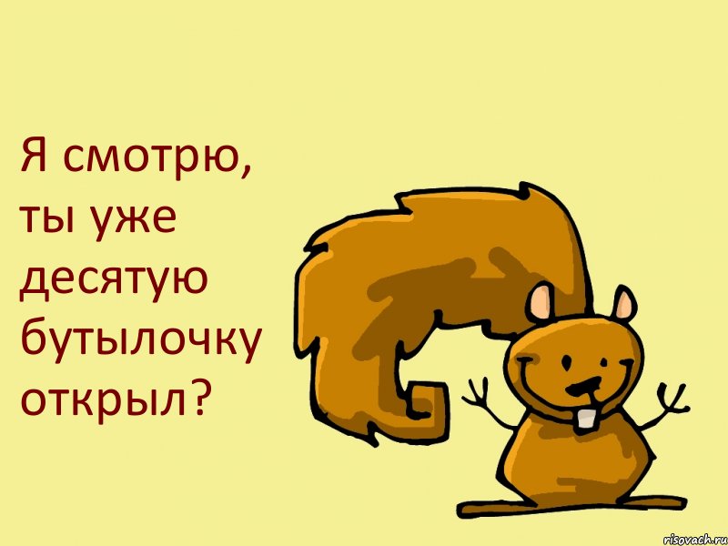 Я смотрю, ты уже десятую бутылочку открыл?, Комикс  белка