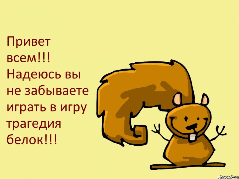 Привет всем!!! Надеюсь вы не забываете играть в игру трагедия белок!!!, Комикс  белка