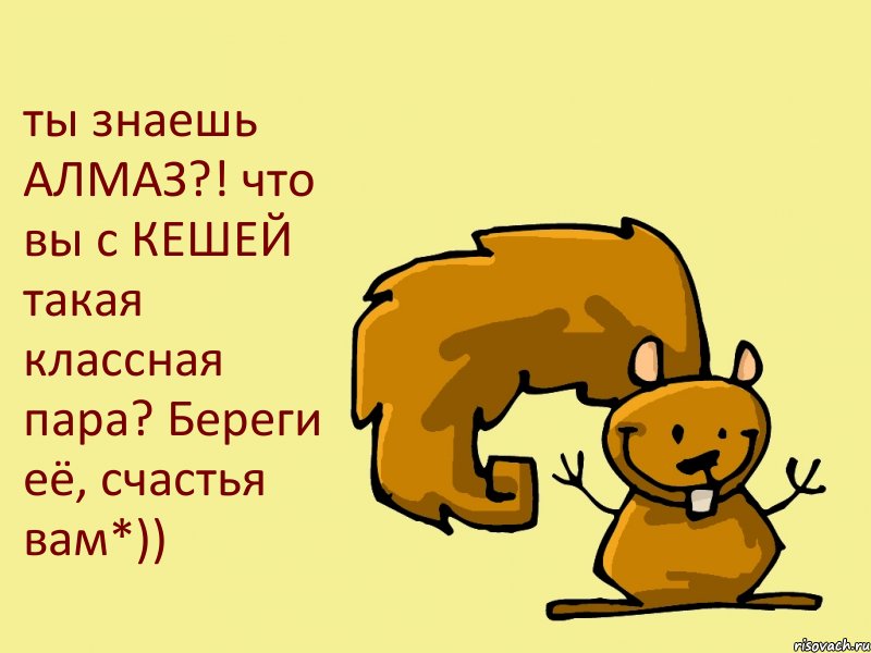 ты знаешь АЛМАЗ?! что вы с КЕШЕЙ такая классная пара? Береги её, счастья вам*)), Комикс  белка