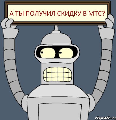 А ты получил скидку в МТС?, Комикс Бендер с плакатом