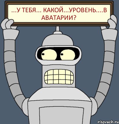 ...У ТЕБЯ... КАКОЙ...УРОВЕНЬ....В АВАТАРИИ?, Комикс Бендер с плакатом