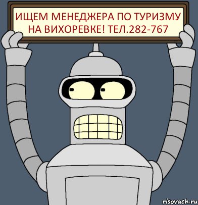 ИЩЕМ МЕНЕДЖЕРА ПО ТУРИЗМУ НА ВИХОРЕВКЕ! ТЕЛ.282-767, Комикс Бендер с плакатом