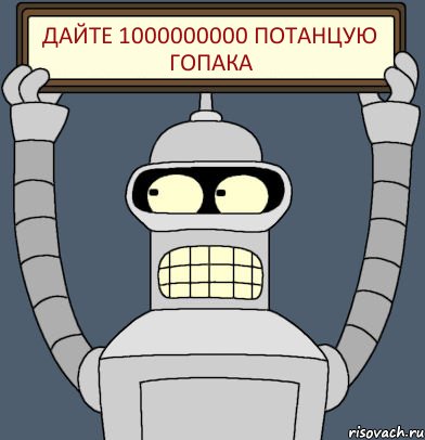 дайте 1000000000 потанцую гопака, Комикс Бендер с плакатом