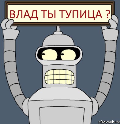 влад ты тупица ?, Комикс Бендер с плакатом