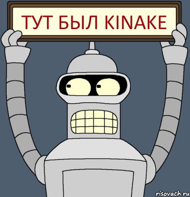 ТУТ БЫЛ KINAKE, Комикс Бендер с плакатом